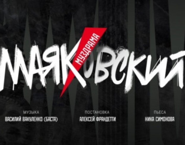 Маяковский