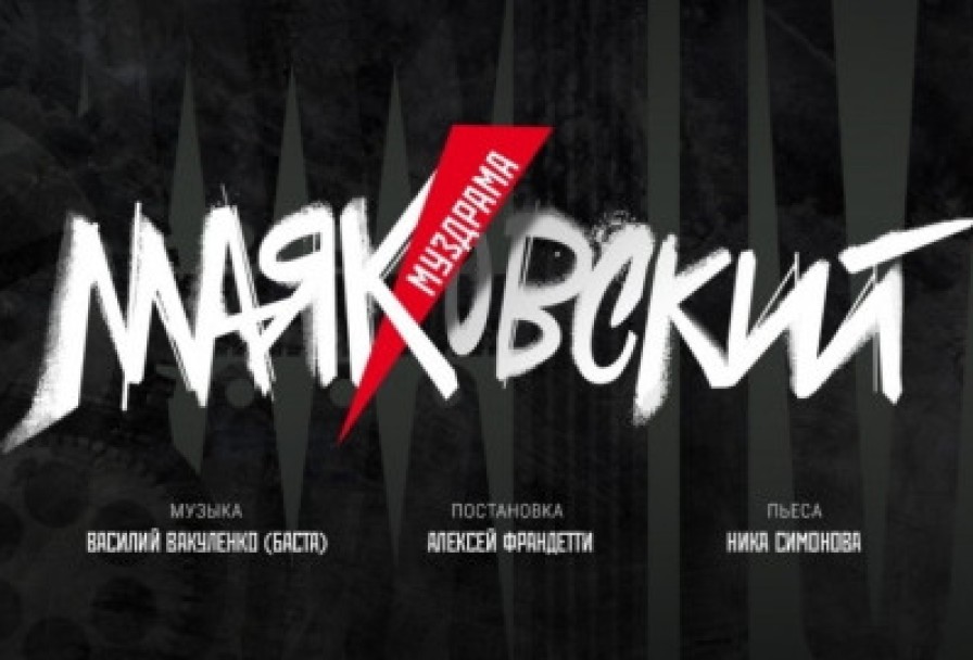 Маяковский