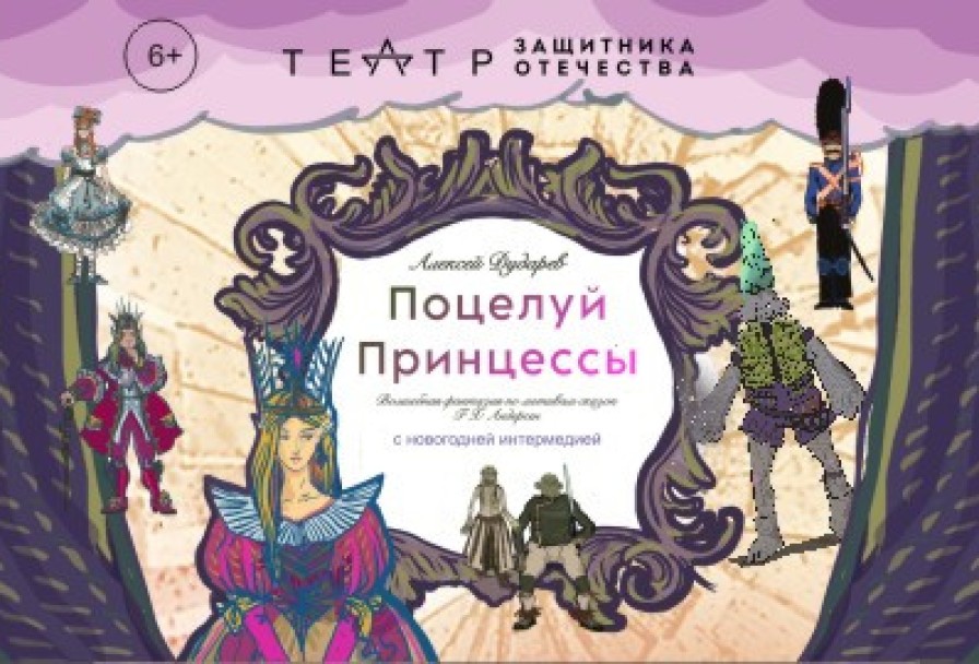 Поцелуй Принцессы с Новогодней Интермедией