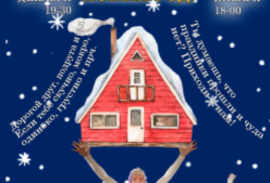 Елы - Палы, Новый Год