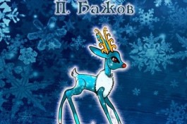 Серебряное Копытце