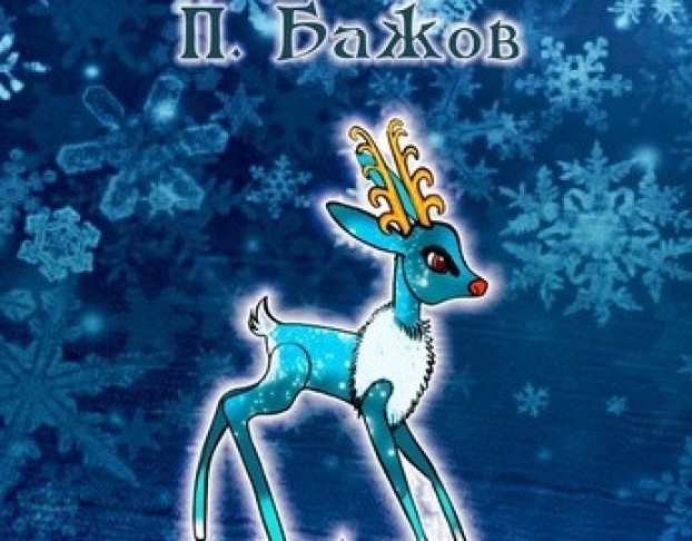 Серебряное Копытце