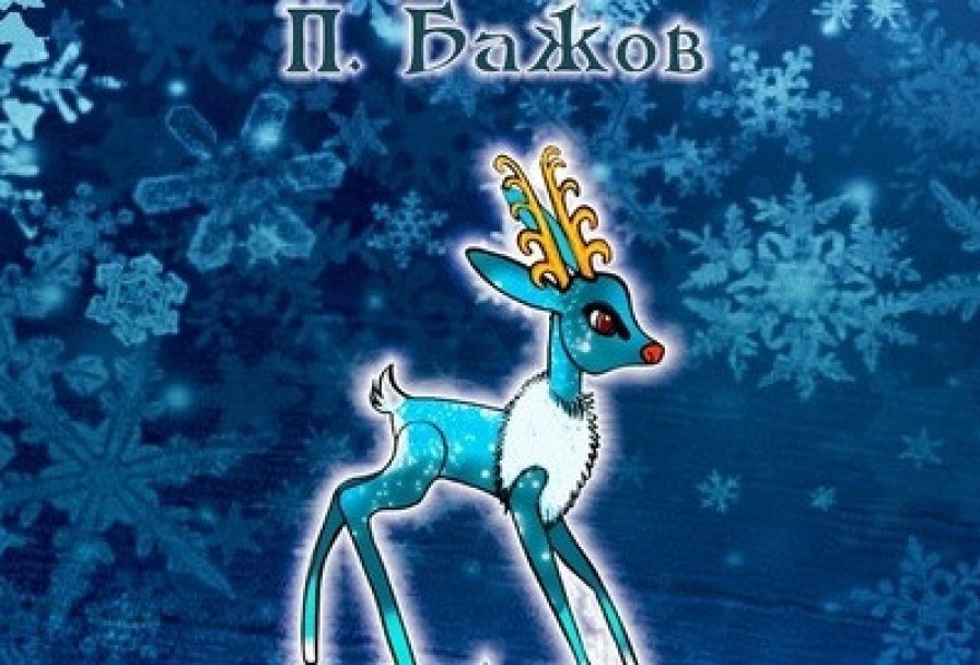 Серебряное Копытце