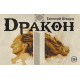 Дракон