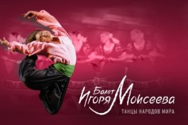 Игоря Моисеева Танцы Народов Мира