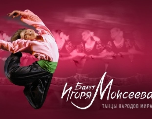 Игоря Моисеева Танцы Народов Мира
