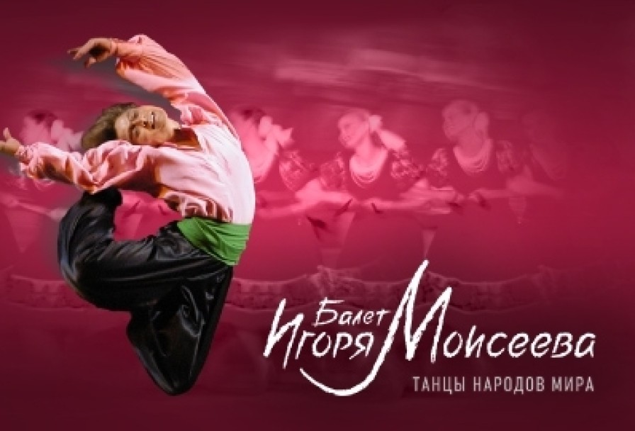 Игоря Моисеева Танцы Народов Мира