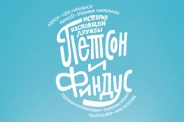 Петсон и Финдус. Театр Комикс