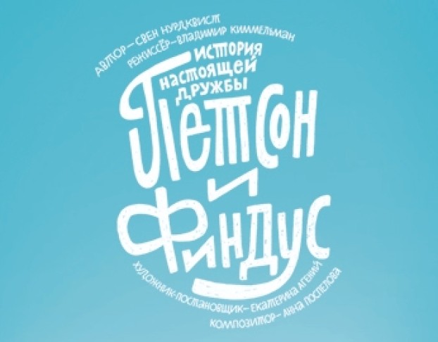 Петсон и Финдус. Театр Комикс