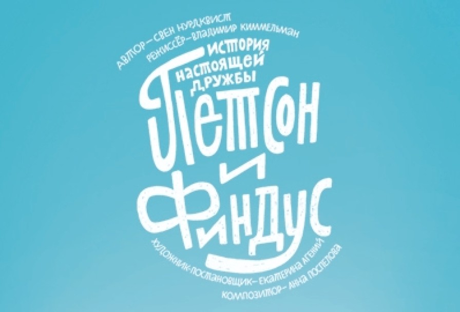 Петсон и Финдус. Театр Комикс