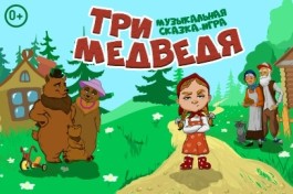 Три Медведя