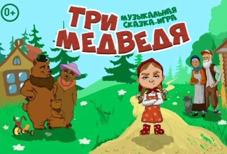 Три Медведя