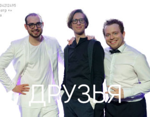Друзья