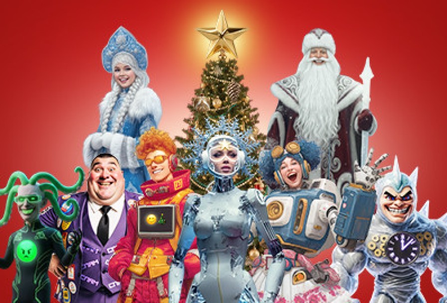 Всесоюзная Ёлка – 90 Лет