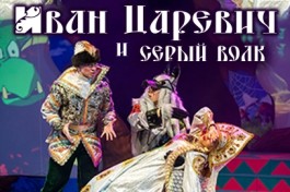 Иван Царевич и Серый Волк