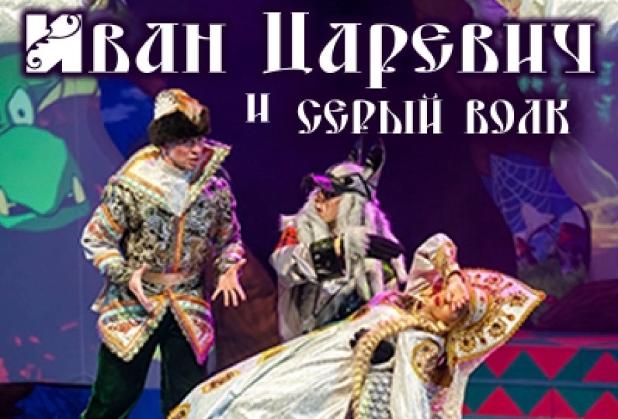 Иван Царевич и Серый Волк