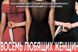 Восемь Любящих Женщин