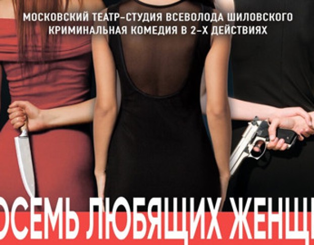 Восемь Любящих Женщин