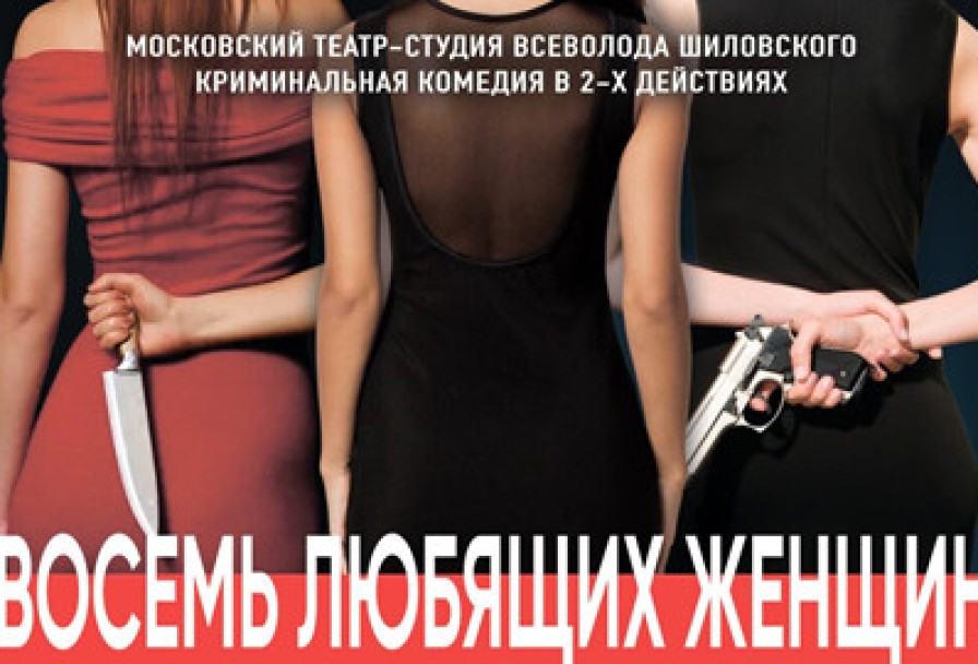 Восемь Любящих Женщин