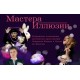 Мастера Иллюзий