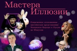 Мастера Иллюзий