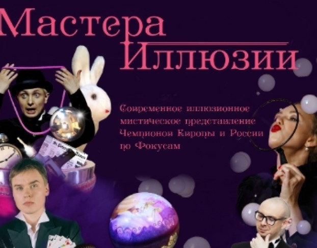 Мастера Иллюзий