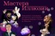 Мастера Иллюзий