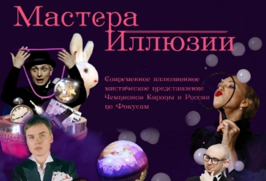Мастера Иллюзий