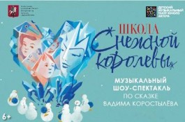 Школа Снежной Королевы