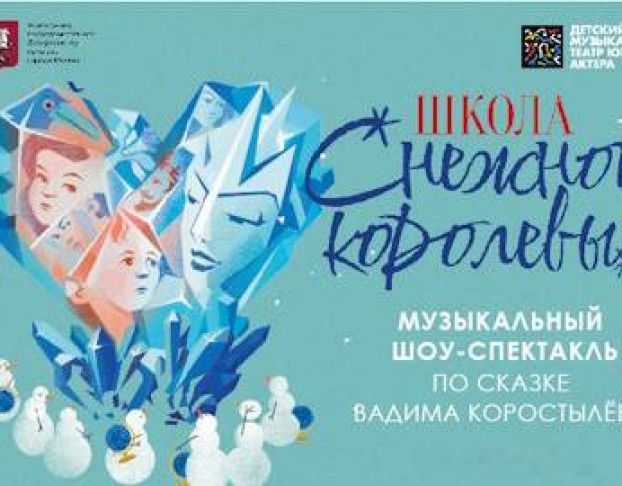 Школа Снежной Королевы