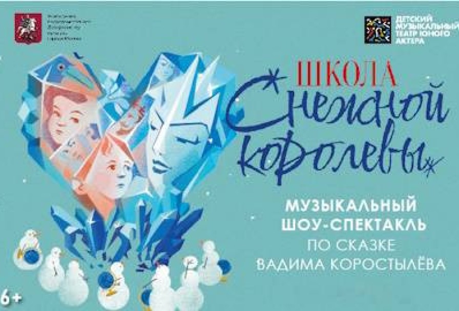 Школа Снежной Королевы