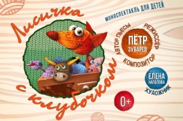 Лисичка с Клубочком