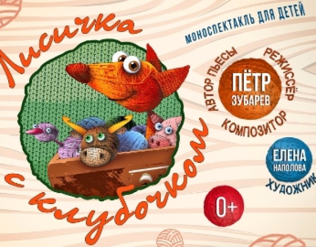 Лисичка с Клубочком