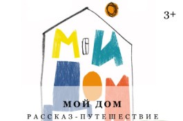 Мой Дом