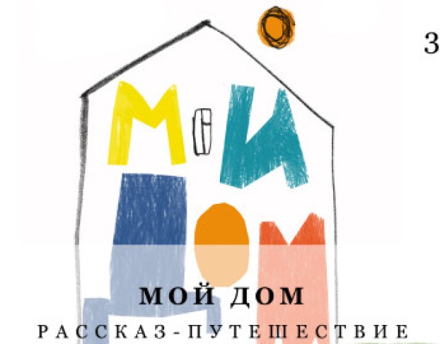 Мой Дом