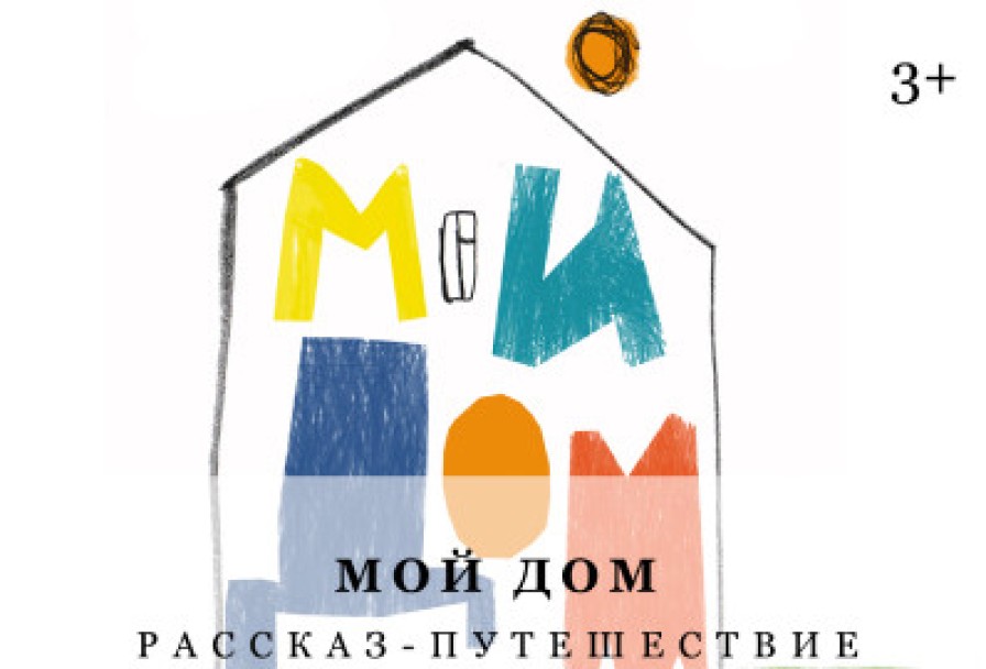 Мой Дом