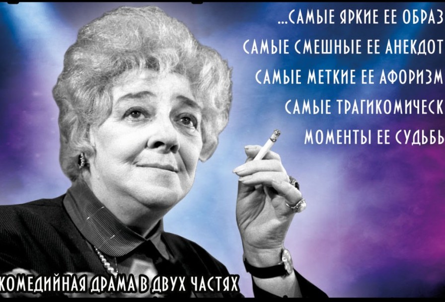 Фаина Раневская. Одинокая Насмешница