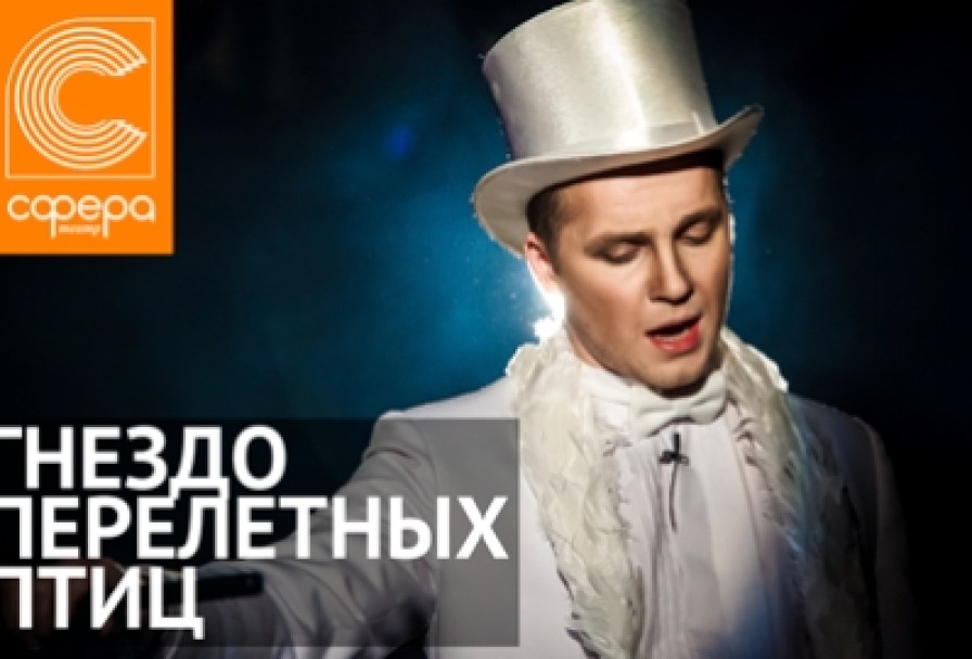 Гнездо Перелётных Птиц