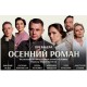 Осенний Роман