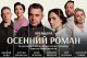 Осенний Роман