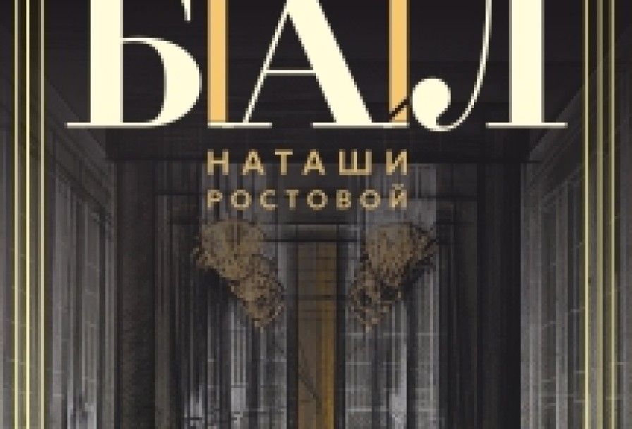 Первый Бал Н. Ростовой