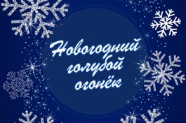 Новогодний Голубой Огонёк