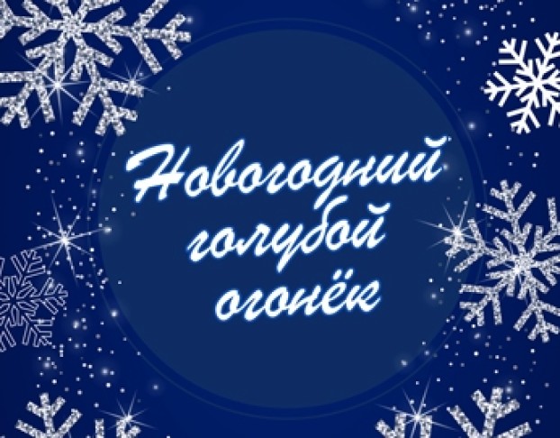 Новогодний Голубой Огонёк
