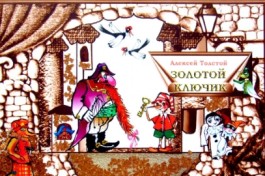 Золотой Ключик