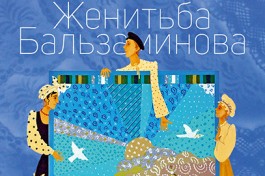 Грёзы Любви, или Женитьба Бальзаминова