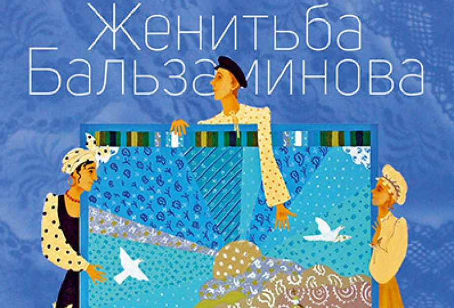 Грёзы Любви, или Женитьба Бальзаминова