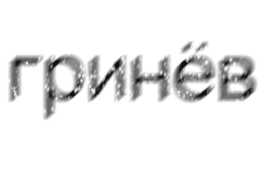 Гринёв