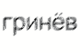 Гринёв