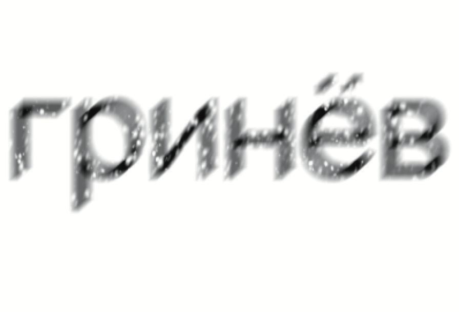 Гринёв