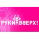 Группа Руки Вверх
